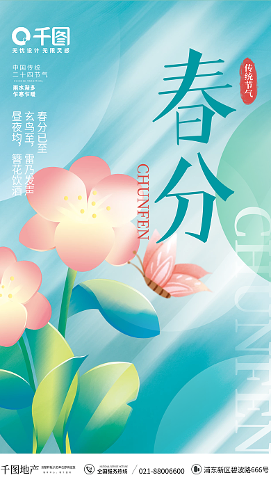 创意清新春季二十四节气春分节日借势海报
