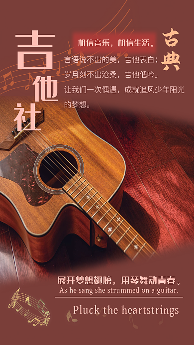 典雅吉他社乐器海报