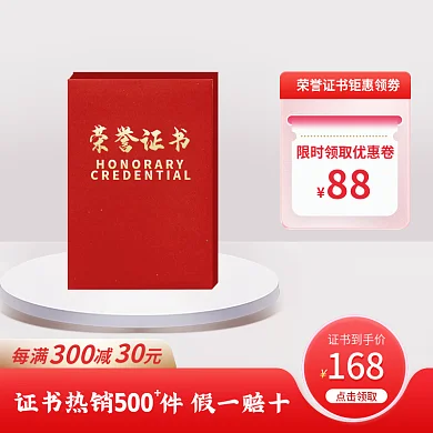 荣誉证书主图淘宝天猫促销直通车电商国潮