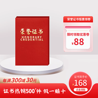 荣誉证书主图淘宝天猫促销直通车电商国潮