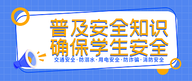 孟菲斯中小学校普及安全知识教育公众号封面