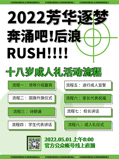 教育培训十八岁成人礼活动流程海报