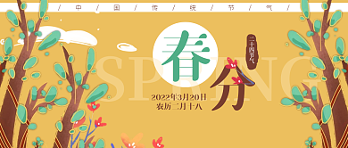 春分春天树木公众号封面banner