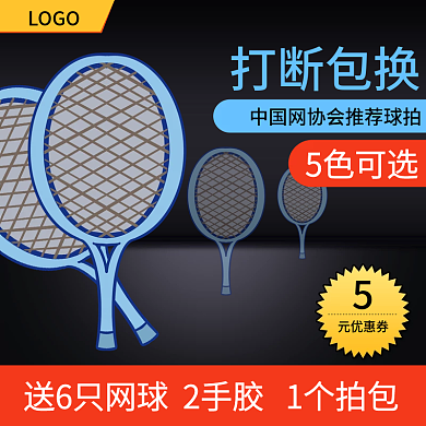 春日运动装备主图网球拍上新活动促销直通车