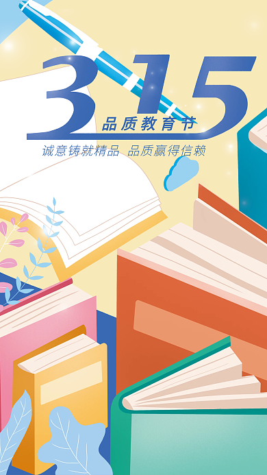 315品质教育节海报