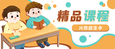 招生教育学生上课公众号封面banner
