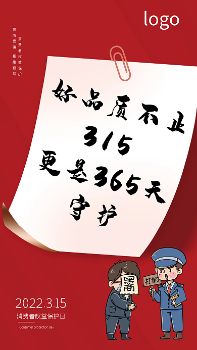 好品质不止315更是365天守护海报