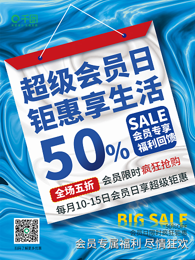 会员日优惠促销海报