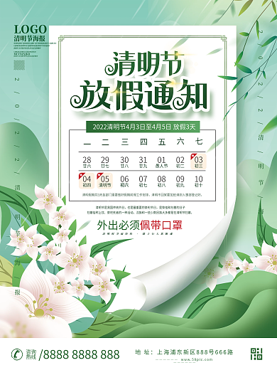 小清新2022清明节节日放假通知