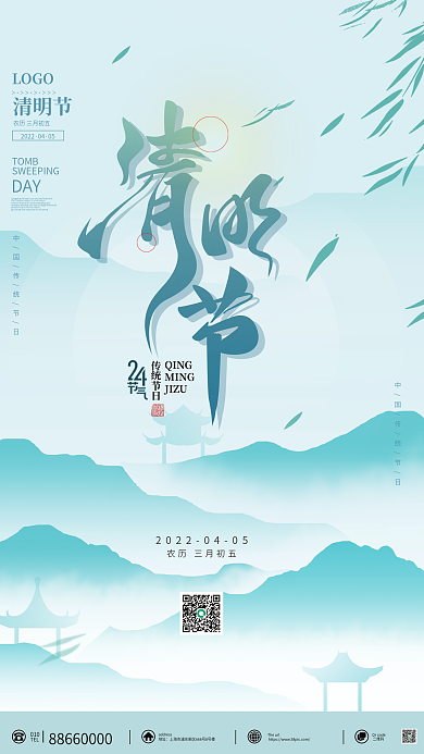 简约大气山水清明节海报