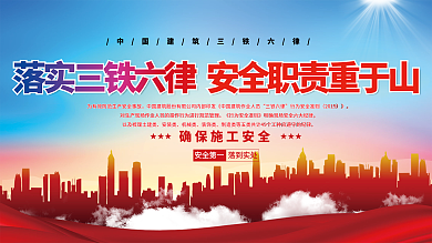 三铁六律安全生产展架宣传