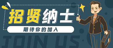 招聘行业精英卡通公众号封面banner