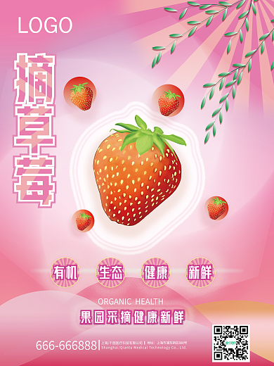 春天春游采摘草莓活动海报