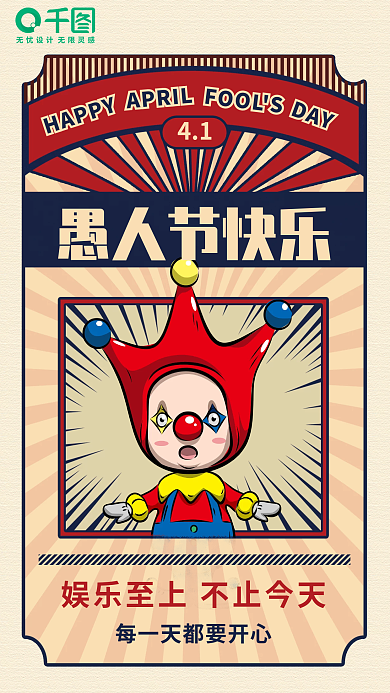 愚人节快乐手机开屏节日海报
