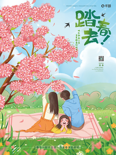 手绘春天出游赏花春游郊游春季踏青活动海报