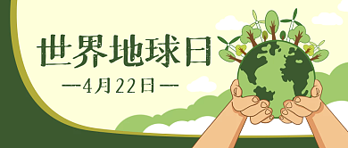 地球日公益环保公众号封面banner