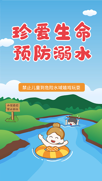 可爱卡通小学生防溺水安全知识教育宣传海报