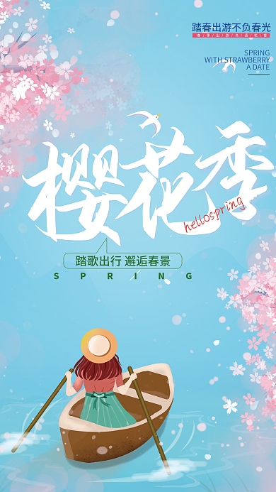 唯美醉美樱花旅游海报