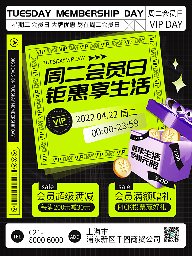 VIP品牌会员日优惠促销活动宣传海报