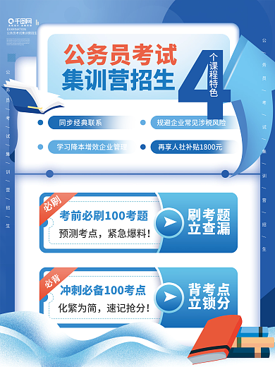 教育培训公考国考集训营招生海报