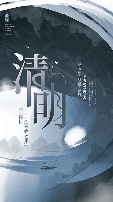 创意中式中国风水墨清明节传统节日纪念海报