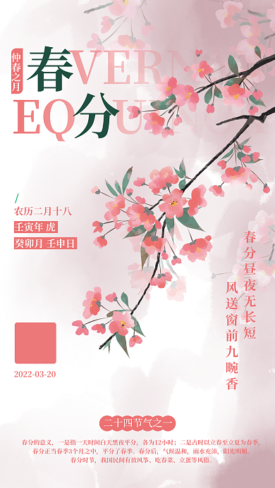 简约小清新二十四节气春分海报
