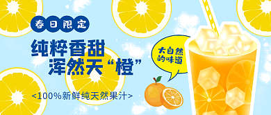 清新餐饮美食饮品果汁橙汁公众号封面