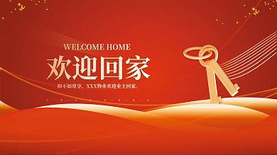 新房交付欢迎业主回家展板