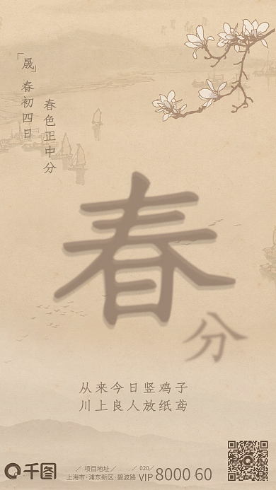 水墨宣纸画风春分海报