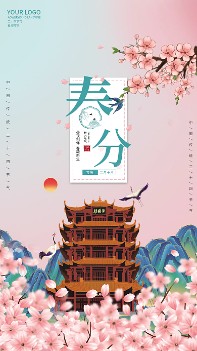 春分中国传统节日樱花海报
