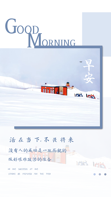 雪地红屋励志日签正能量朋友圈早安海报