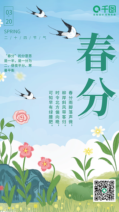 二十四节气春分