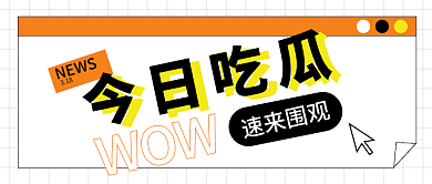 几何简约风八卦新闻类公众号封面banner