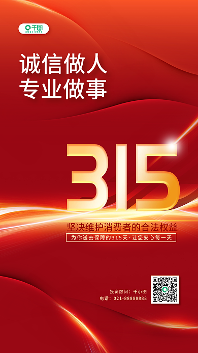 315诚信做人诚信做事销售名片手机海报