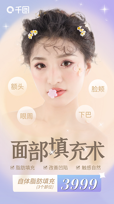 面部填充医美美容项目活动手机海报弥散风