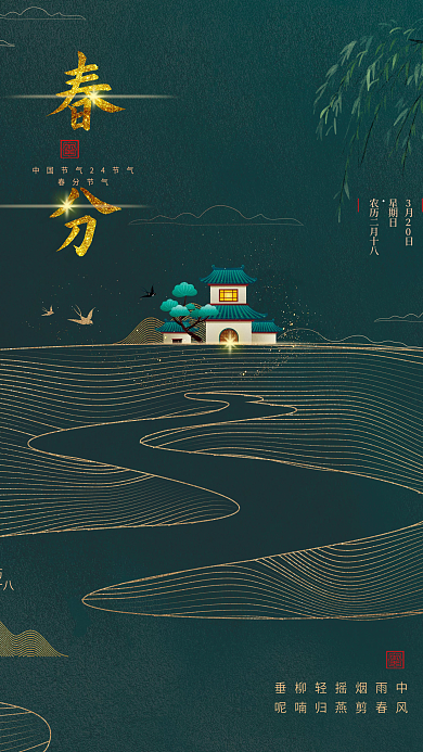 24节气之春分创意宣传海报