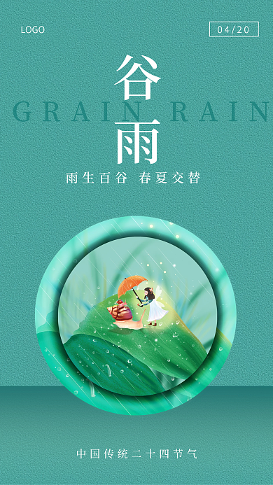 简约二十四节气谷雨手机海报