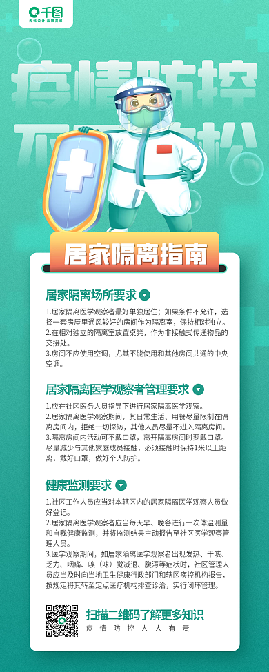 疫情防控居家隔离指南科普手机长图海报