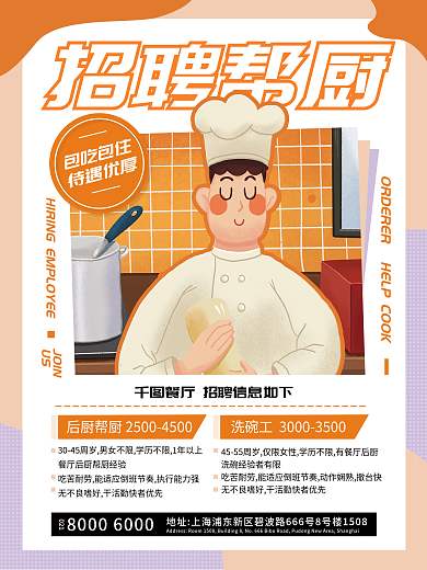 简约几何招聘餐厅帮厨员工海报
