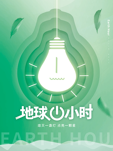 剪纸风地球1小时公益海报设计