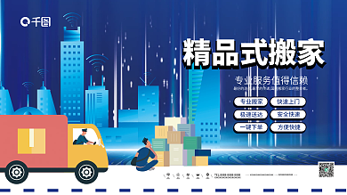 极简扁平创意搬家拉货展板