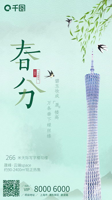 绿色小清新春分房地产海报