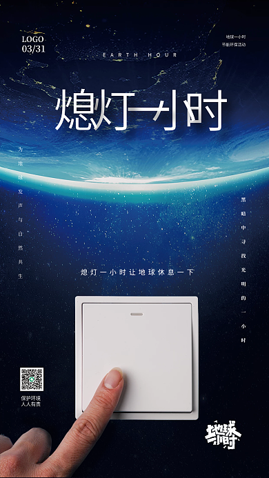 地球熄灯一小时蓝色简约开关品牌环保海报