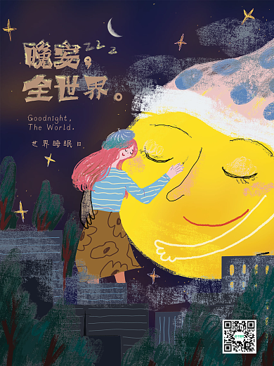 原创手绘世界睡眠日节日宣传平面海报