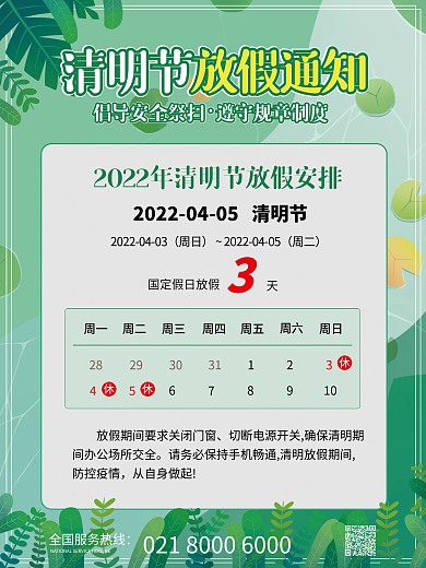 清明节放假通知小清新安全祭祀节日通知海报