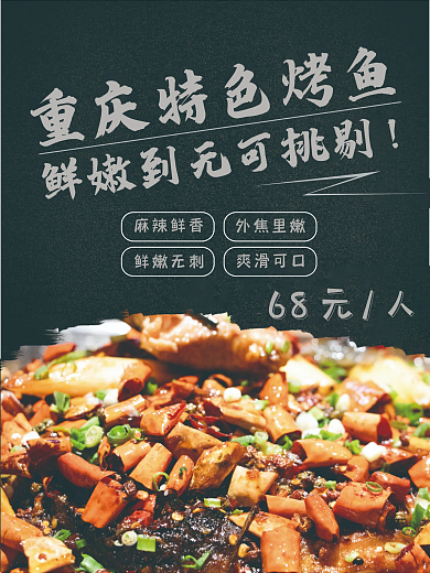 重庆特色烤鱼海报