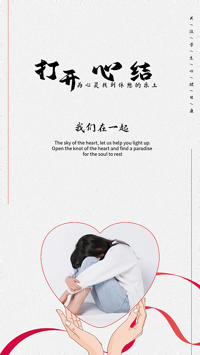 关爱学生心理健康校园安全海报