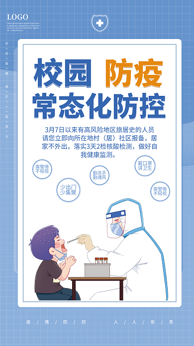 新冠疫情防控校园防疫措施戴口罩做核酸海报