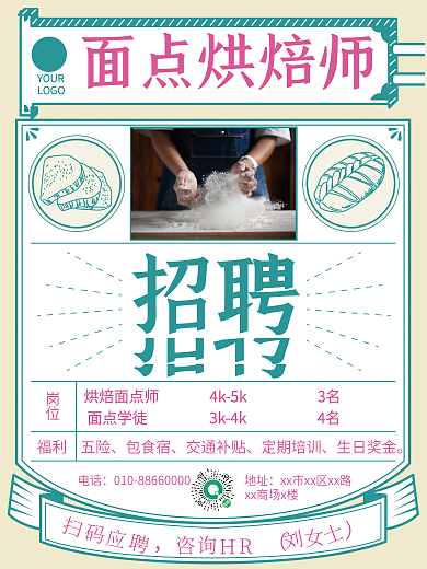 烘焙餐饮美食招聘海报