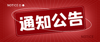 红色简约通知公告公众号封面